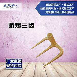 途锐防爆工具无火花 防爆三齿 防爆四齿叉子 防爆除尘耙 冀越精工