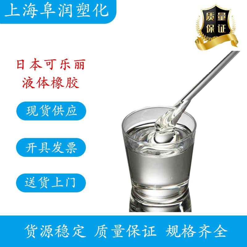 可乐丽液体橡胶LIR-290氢化型异戊二烯橡胶EPDM反应性增塑剂