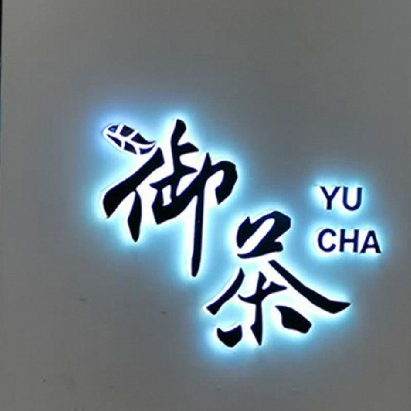 美什 招牌门头 双面发光迷你字背发光字连锁店招牌led发光字