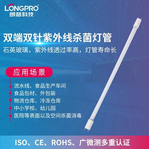 朗普LONGPRO双端双针T5T6T8石英紫外线杀菌灯管UV紫外线消毒灯管