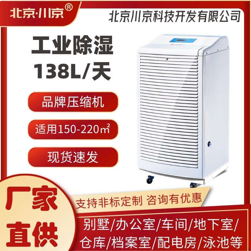 2川京除湿机XH-138L地下室仓库抽湿机预制菜吸湿器厂家别墅去湿机
