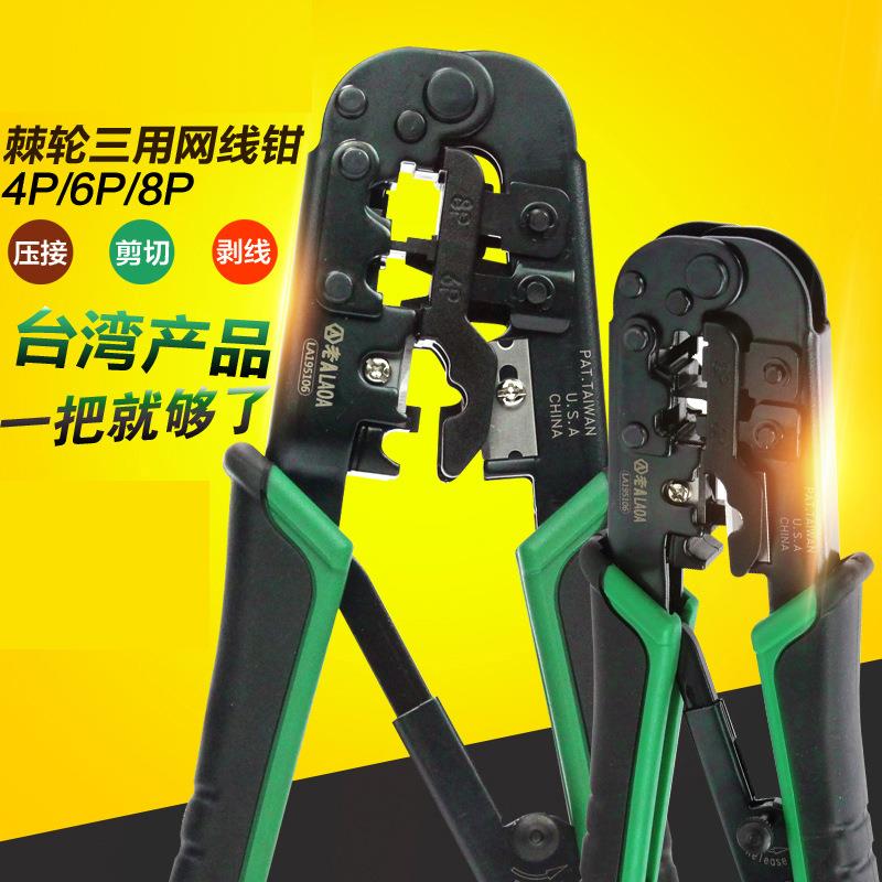 老A 4P/6P/8p三用棘轮网线钳网络钳网络压接钳压网线电话线压线钳