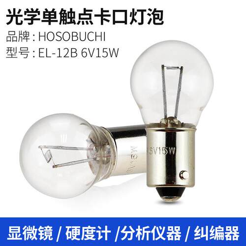 HOSOBUCHI灯泡OP2132 EL-12B 6V15W卡口单触 BA9s硬度计分析仪灯