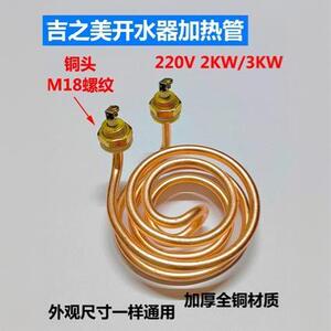 吉之美K1 K2开水器加热管吉宝开水机发热管电热管220v2kw 3kw全铜