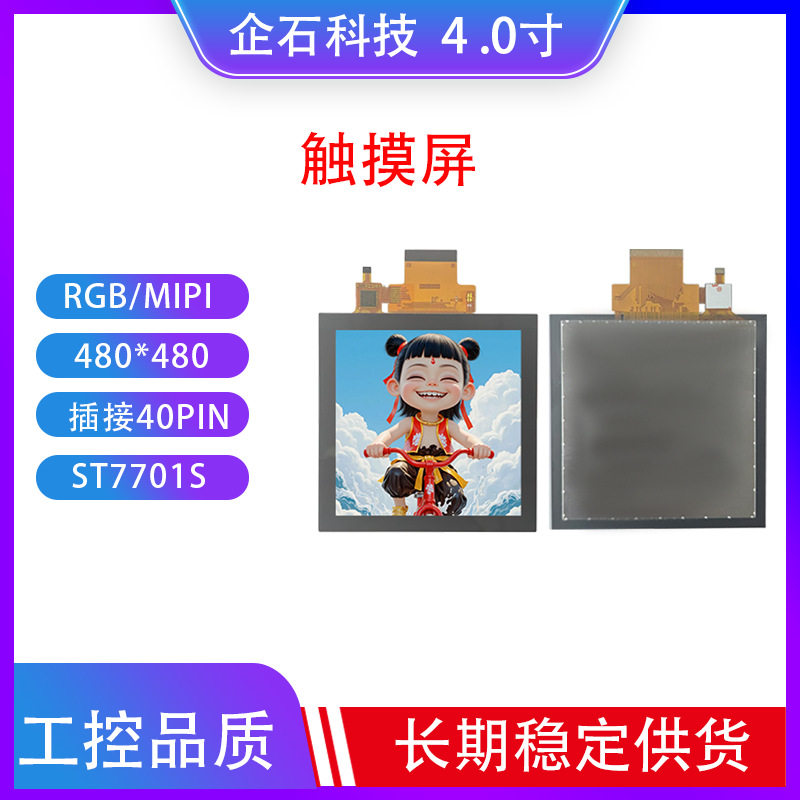 4.0寸TFT显示屏IPS液晶屏480*480家居温控器电容触摸屏触控彩屏