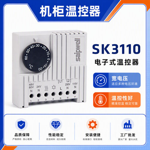 赛普SK3110电子式温控器机箱柜温控器配电箱温度调节器批发优惠