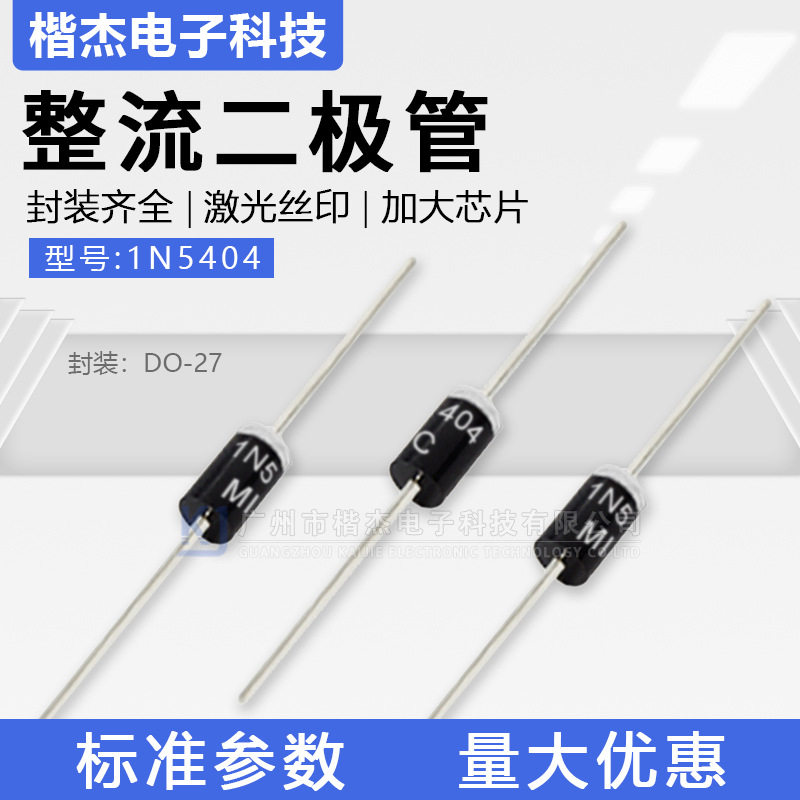 开关电源用MIC整流二极管1N5404直插DO-27封装3A400V散装/编带