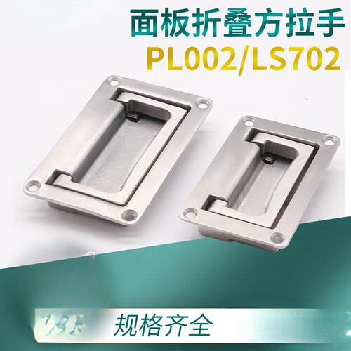 304不锈钢折叠平面隐藏式抽屉柜门暗拉手设备箱电柜提手LS702-1-2