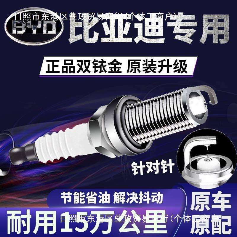 比亚迪双铱金火花塞原厂唐f3f0速锐l3秦s6宋元f6g3 g6宋pro汉G5