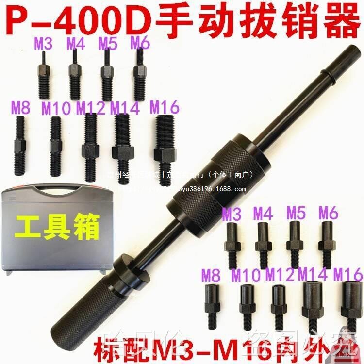 16器定位销螺纹手动拔销器拉拔拆卸锤模具M3机械内外P400AM拔出