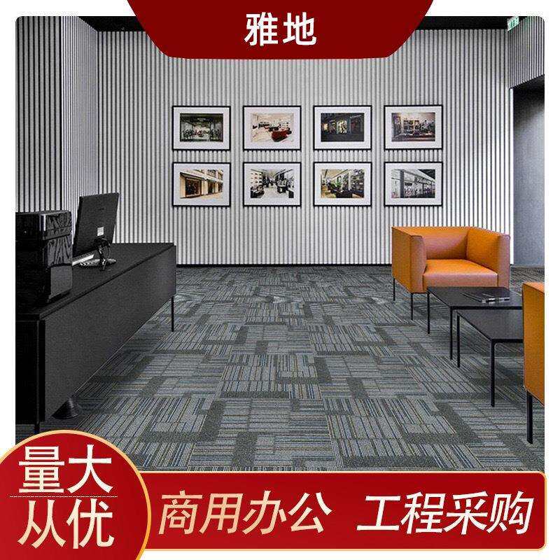 雅的办公室方块地毯50*50拼接方块地毯商用公司酒店丙纶地毯厂家