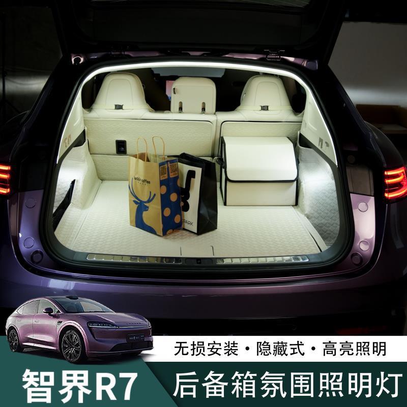 智界R7后备箱氛围灯条改装尾门照明灯迎宾带LED内饰配件装饰光源