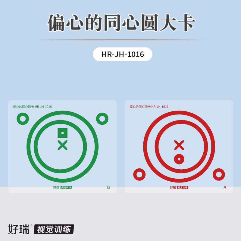 好瑞红绿偏心的同心圆大卡融像范围斜视集合弱视脱抑制视功能训练