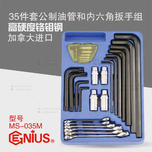 天赋GENIUS进口工具 35件套公制油管和内六角扳手组套装 MS-035M