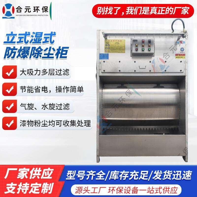 立式湿式防爆除尘柜 厂家车间粉尘净化气旋水旋过滤立式除尘柜