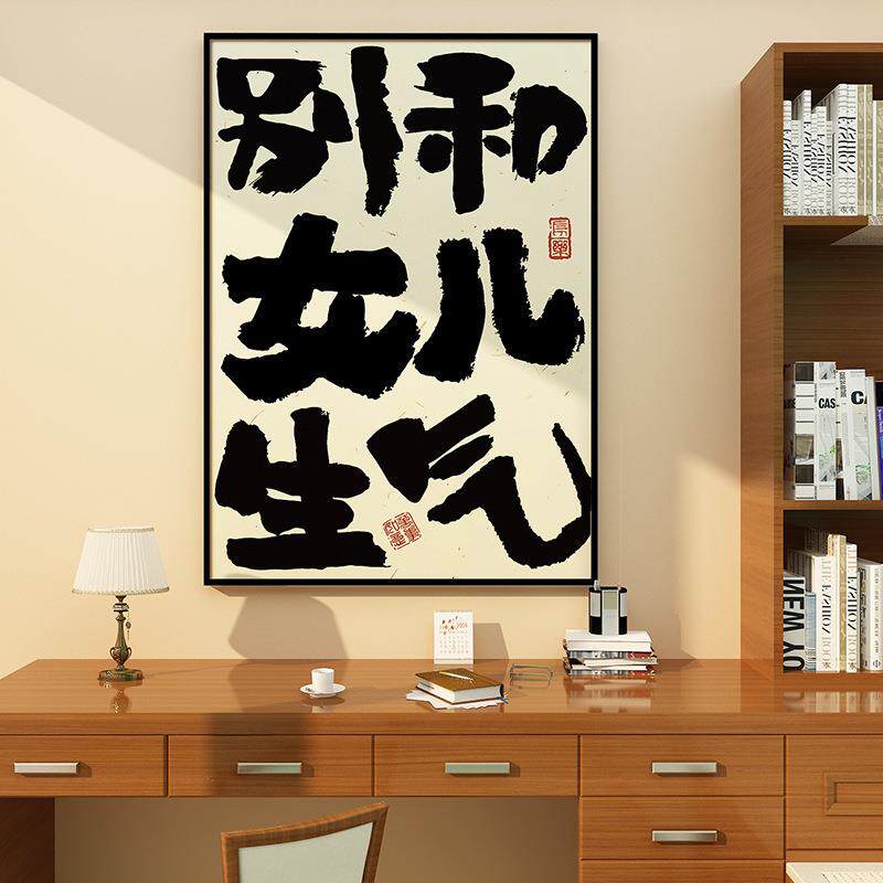 别和女儿子莫生气挂字画不要能摆件墙面贴纸控制情绪稳定卧室装饰