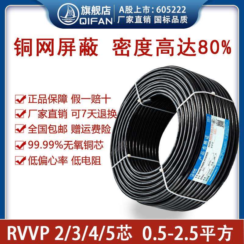 起帆屏蔽线RVVP 2/3/4/5芯0.5/0.75/1/1.5/2.5铜芯信号控制电源线