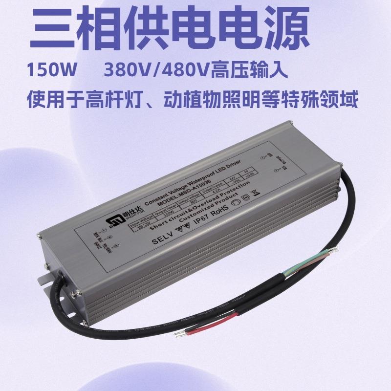 源头工厂设计开发 明仕达150W 380V-480V高压输入 防水电源高电压