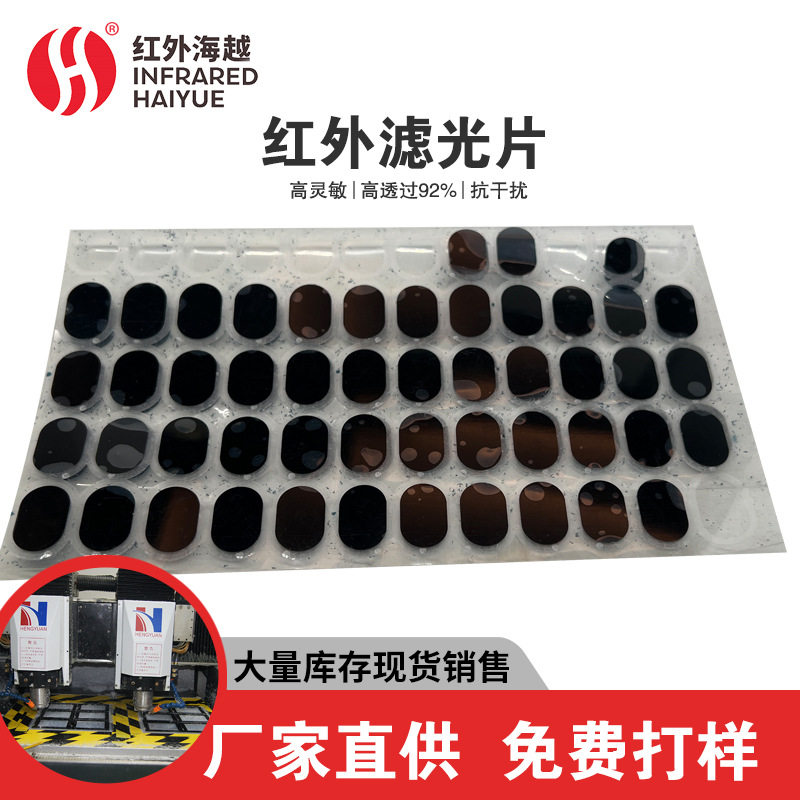 跨境红外感应器滤光片 无线充电底座红外滤光片 无线接收器滤光片