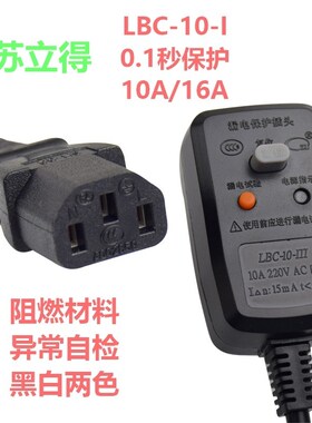 江苏立得LBC-10-IIIu漏电保护插头线品字母插口集成灶具合用黑白