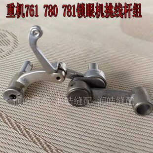 781挑线杆 781锁眼机配件 780 挑线杆组 761 0A0 B1901 缝纫机761