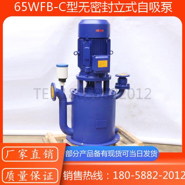 WFB型无密封立式自吸泵/65WFB-C自控自吸泵/铸钢不锈钢立式自吸泵