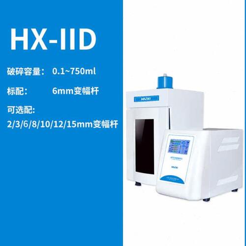 上海沪析 HX-IID   超声波粉碎机