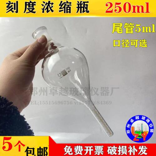 KD刻度浓缩瓶250ml标准磨口24#或者29#刻度量程5ml分度0.1ml