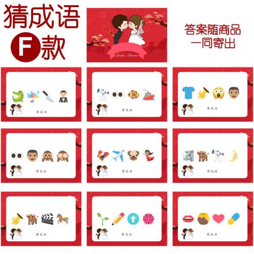 016款 猜成语F款 猜猜乐【9张】看表情猜词emoji结婚游戏21-14cm