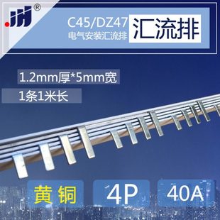 C45汇流排4P 40A空开连接排1.2厚*5mm宽铜排配电箱连接条黄铜 1米