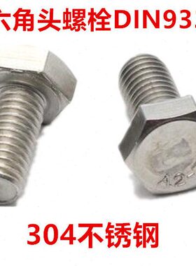 牙螺丝不锈钢螺钉螺栓外六角DI4 N9*六角头4533-1030M3六角全
