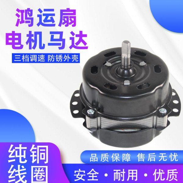 12寸/10寸220v鸿运扇电机马达换气扇电风扇转页扇电机纯铜线YSZ