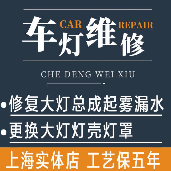 上海实体店汽车大灯总成漏水起雾修复更换灯壳灯罩翻新维修