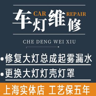 上海实体店汽车大灯总成漏水起雾修复更换灯壳灯罩翻新维修