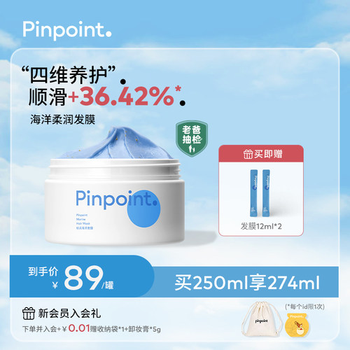 pinpoint标点海洋柔润发膜250Fml补水滋润改善干枯毛躁烫染修护
