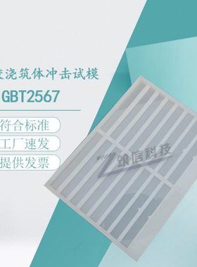 GBT2567冲击硅胶试模80*10*4树脂胶浇筑体硅胶试模/冲击硅胶试模