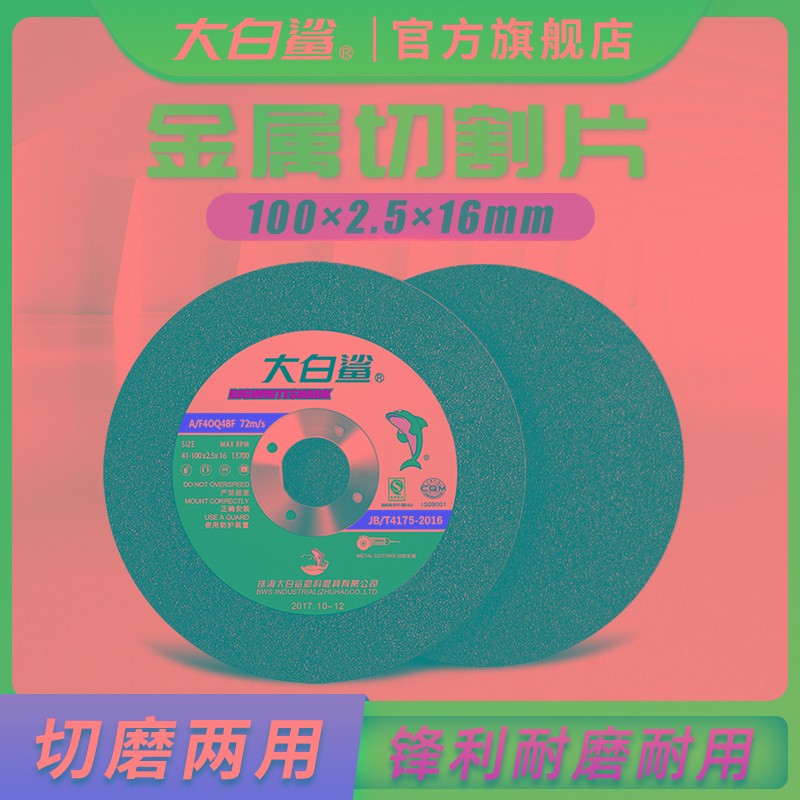 大白鲨切割片打磨片100*2.5切磨两用砂轮片沙轮U片金属磨光角磨机