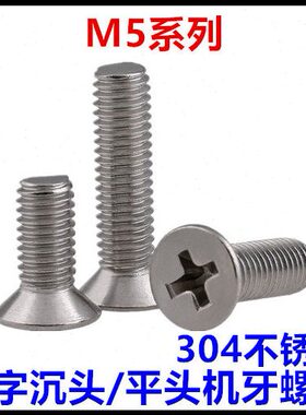 9沉*0机螺丝**023131055头*头414牙不锈钢M512平*95螺钉*十字**30