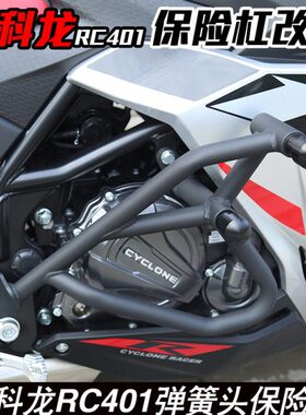 杠保护RC 科龙保险杠40适用防摔RX发动机铭护杠竞技杠赛401 赛1