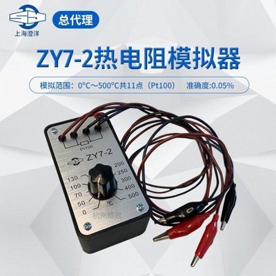 上海正阳ZY7-1 ZY7-2 ZY12热电阻模拟器Pt100铂热电阻模拟器 总
