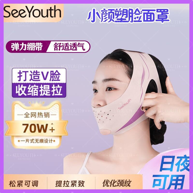SEEYOUTH天使之翼A应对水肿预防皱纹改善大饼脸紧致肌肤睡眠绷带