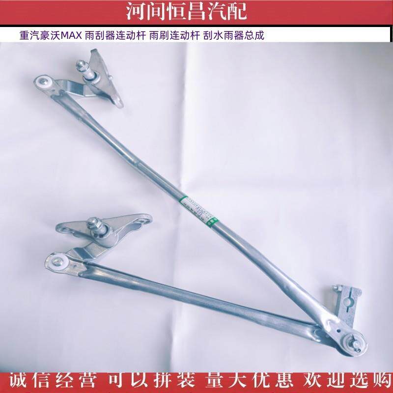 HC 重汽豪沃MAX 雨刮器连动杆 雨刷连动杆 刮水雨器总成
