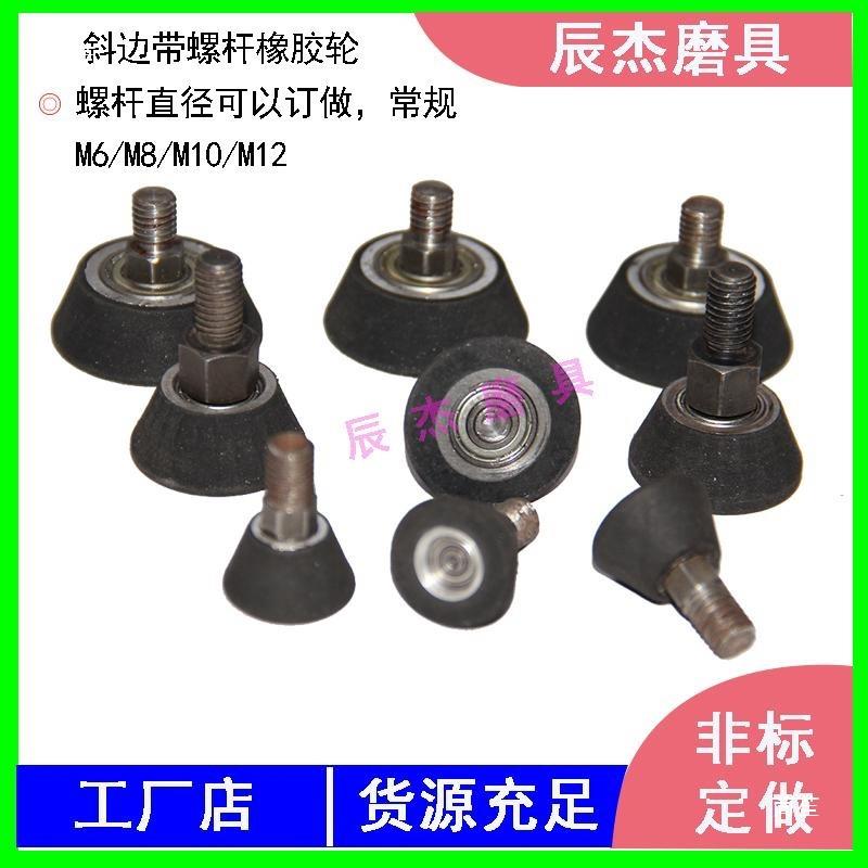带轴承螺杆小橡胶轮从动轮胶轮斜面橡胶轮小型砂带轮打磨抛光轮