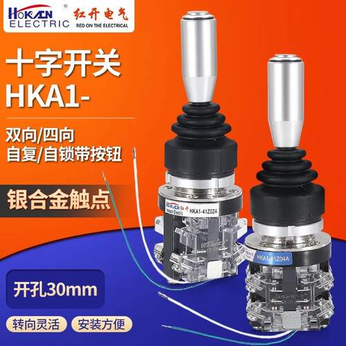 红开十字摇杆主令开关HKA1-41Z04A四向自复自锁带手柄按钮操纵杆