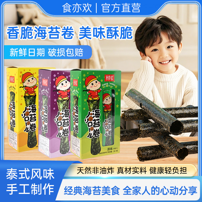 食亦欢海苔卷28.8g儿童香脆盒装紫菜即食独立休闲零食网红爆款