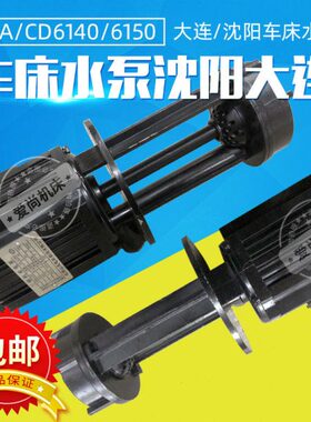 车床水泵配件61水泵CD40三CA冷却相车床车床12沈阳61水泵5W40大连