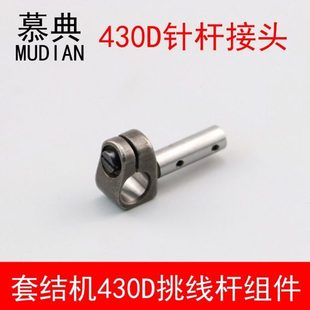 430D挑线杆针杆接头组件 电子套结机打枣车挑线杆针杆接头 包邮