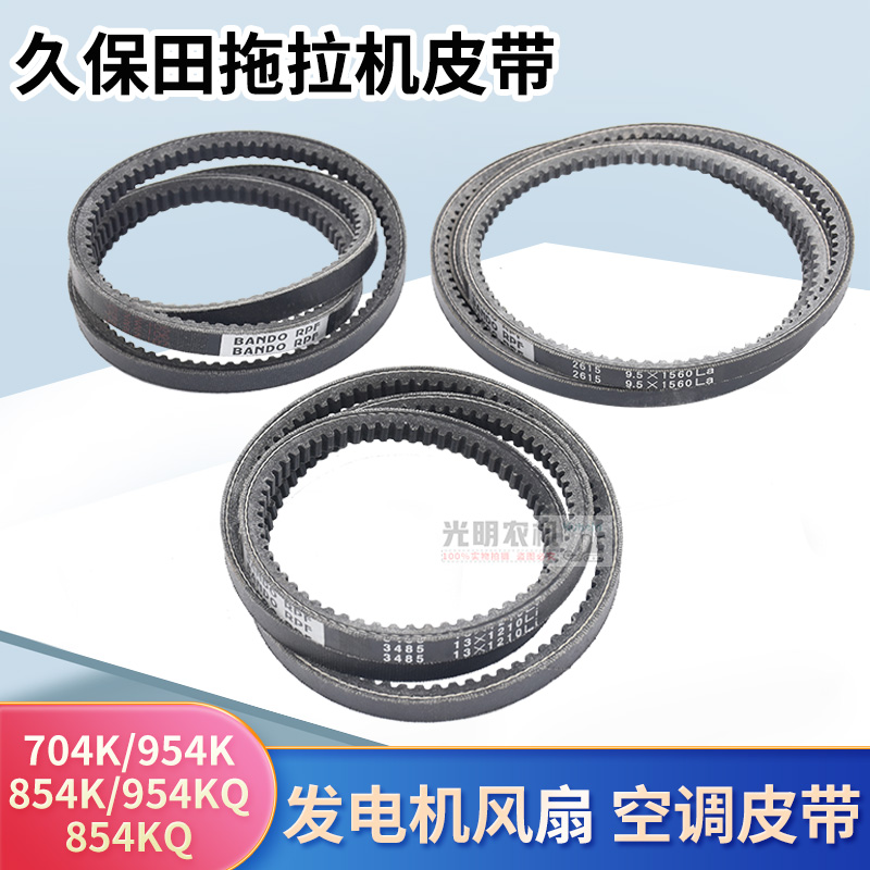 久保田704 854 954 1004拖拉机配件风扇发电机空调压X缩机皮带阪