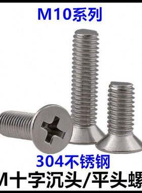 *头*100040十字751020不锈钢70*沉*30**平**358430*25头M65螺丝*