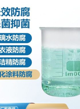 卡松防腐剂工业日化涂料建筑胶长效防霉腻子胶凯松包邮异噻唑啉酮